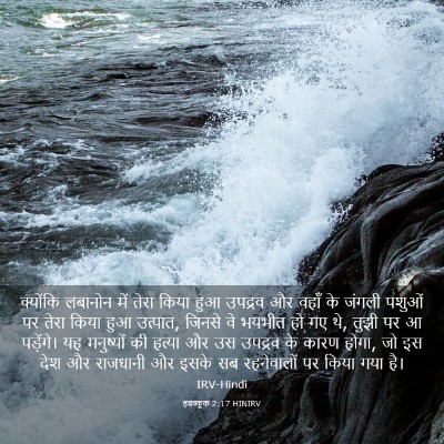 Picture 03 - हबक्कूक 2:17 HINIRV - क्योंकि लबानोन - Bible Verse Picture