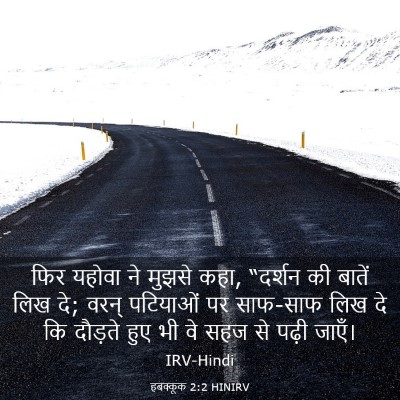 Picture 03 - हबक्कूक 2:2 HINIRV - फिर यहोवा ने मुझसे - Bible Verse Picture