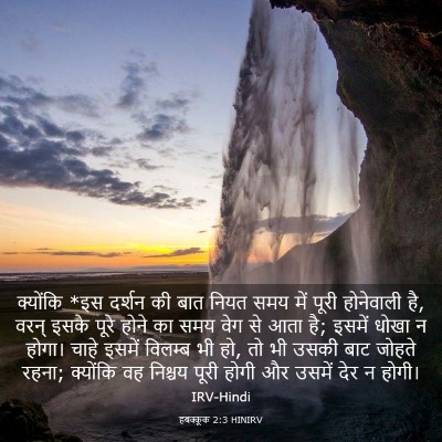 Picture 03 - हबक्कूक 2:3 HINIRV - क्योंकि *इस दर्शन - Bible Verse Picture