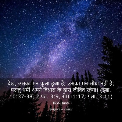 Picture 03 - हबक्कूक 2:4 HINIRV - देख, उसका मन फूला - Bible Verse Picture