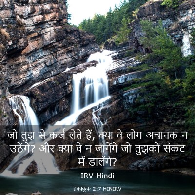 Picture 03 - हबक्कूक 2:7 HINIRV - जो तुझ से कर्ज लेते - Bible Verse Picture