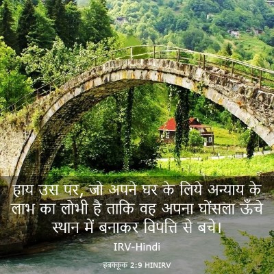 Picture 03 - हबक्कूक 2:9 HINIRV - हाय उस पर, जो अपने - Bible Verse Picture