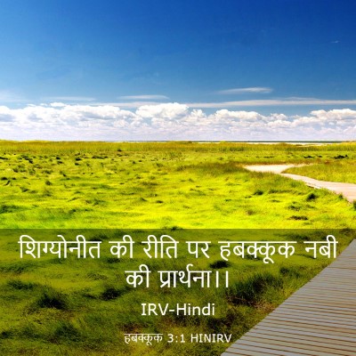 Picture 03 - हबक्कूक 3:1 HINIRV - शिग्योनीत की रीति - Bible Verse Picture