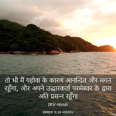 Picture 03 - हबक्कूक 3:18 HINIRV - तो भी मैं यहोवा के - Bible Verse Picture