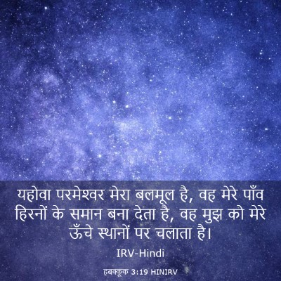 Picture 03 - हबक्कूक 3:19 HINIRV - यहोवा परमेश्‍वर - Bible Verse Picture