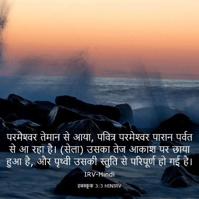 Picture 03 - हबक्कूक 3:3 HINIRV - परमेश्‍वर तेमान - Bible Verse Picture