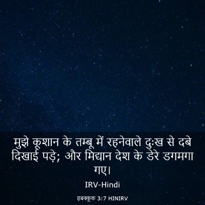 Picture 03 - हबक्कूक 3:7 HINIRV - मुझे कूशान के - Bible Verse Picture