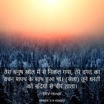 Picture 03 - हबक्कूक 3:9 HINIRV - तेरा धनुष खोल में - Bible Verse Picture