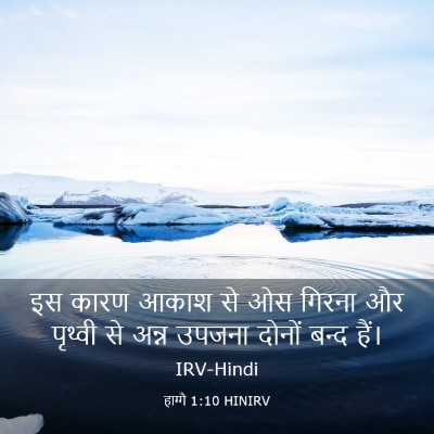 Picture 03 - हाग्गै 1:10 HINIRV - इस कारण आकाश से ओस - Bible Verse Picture