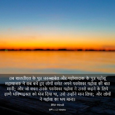 Picture 03 - हाग्गै 1:12 HINIRV - तब शालतीएल के - Bible Verse Picture