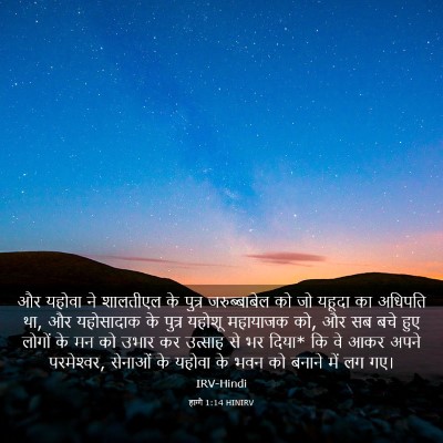 Picture 03 - हाग्गै 1:14 HINIRV - और यहोवा ने - Bible Verse Picture