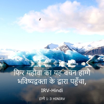 Picture 03 - हाग्गै 1:3 HINIRV - फिर यहोवा का यह वचन - Bible Verse Picture