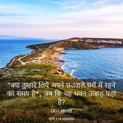 Picture 03 - हाग्गै 1:4 HINIRV - “क्या तुम्हारे - Bible Verse Picture