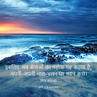 Picture 03 - हाग्गै 1:5 HINIRV - इसलिए अब सेनाओं का - Bible Verse Picture