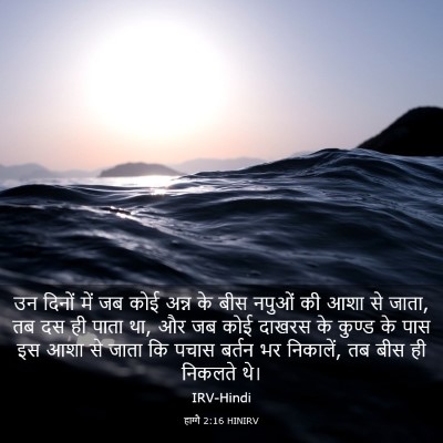 Picture 03 - हाग्गै 2:16 HINIRV - उन दिनों में जब कोई - Bible Verse Picture