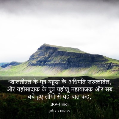 Picture 03 - हाग्गै 2:2 HINIRV - “शालतीएल के पुत्र - Bible Verse Picture