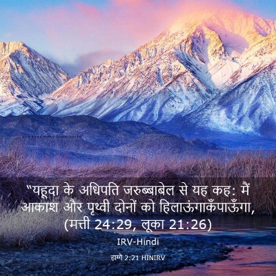 Picture 03 - हाग्गै 2:21 HINIRV - “यहूदा के अधिपति - Bible Verse Picture