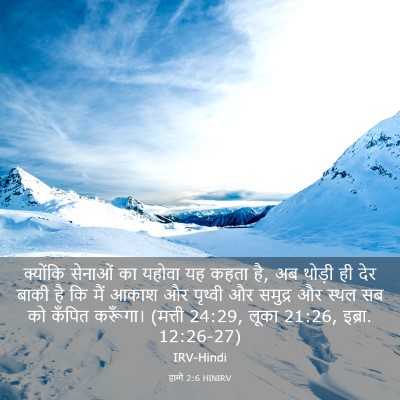 Picture 03 - हाग्गै 2:6 HINIRV - क्योंकि सेनाओं का - Bible Verse Picture