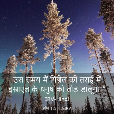 Picture 03 - होशे 1:5 HINIRV - उस समय मैं यिज्रेल - Bible Verse Picture