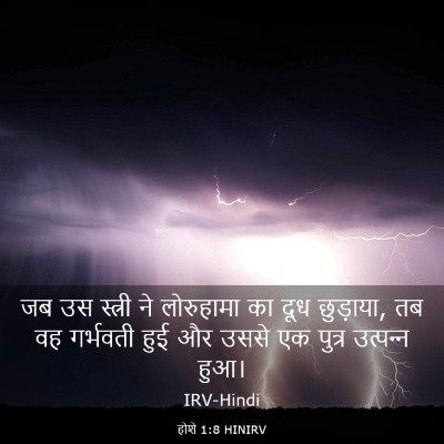 Picture 03 - होशे 1:8 HINIRV - जब उस स्त्री ने - Bible Verse Picture