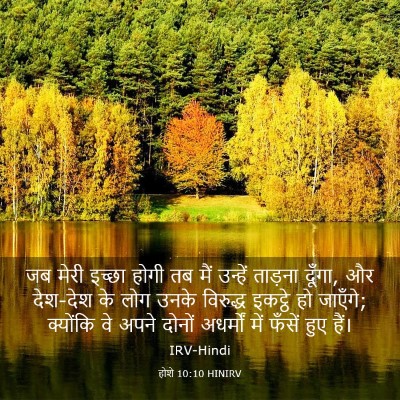 Picture 03 - होशे 10:10 HINIRV - जब मेरी इच्छा होगी - Bible Verse Picture