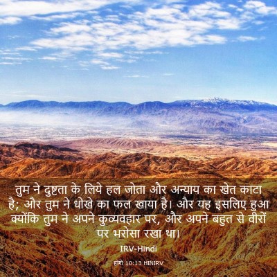 Picture 03 - होशे 10:13 HINIRV - तुम ने दुष्टता के - Bible Verse Picture