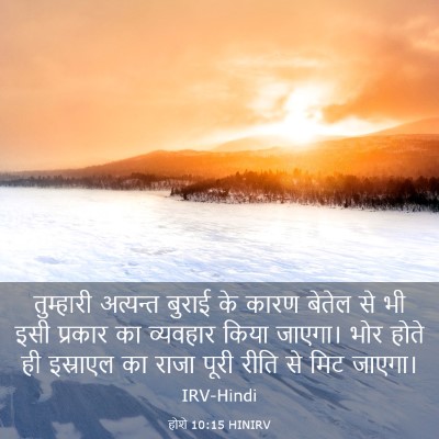 Picture 03 - होशे 10:15 HINIRV - तुम्हारी अत्यन्त - Bible Verse Picture