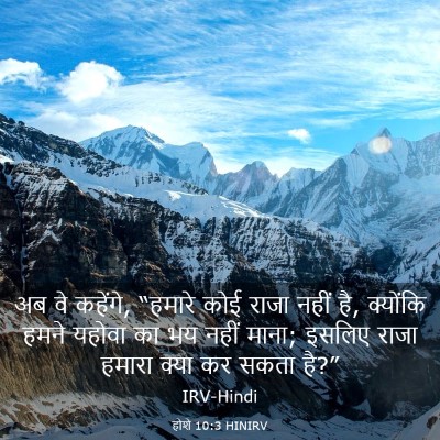 Picture 03 - होशे 10:3 HINIRV - अब वे कहेंगे, - Bible Verse Picture