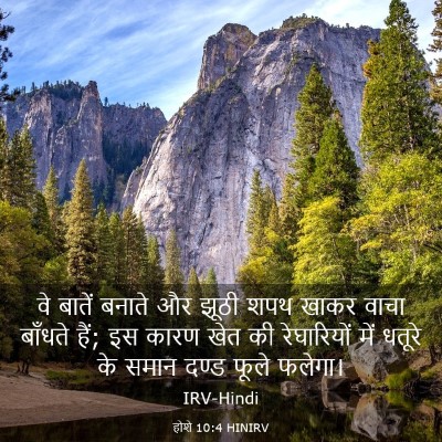 Picture 03 - होशे 10:4 HINIRV - वे बातें बनाते और - Bible Verse Picture