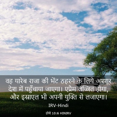 Picture 03 - होशे 10:6 HINIRV - वह यारेब राजा की - Bible Verse Picture