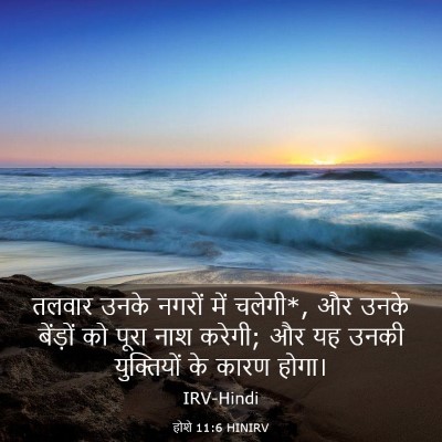 Picture 03 - होशे 11:6 HINIRV - तलवार उनके नगरों - Bible Verse Picture