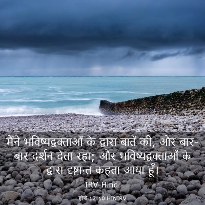 Picture 03 - होशे 12:10 HINIRV - मैंने - Bible Verse Picture