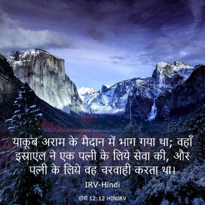 Picture 03 - होशे 12:12 HINIRV - याकूब अराम के - Bible Verse Picture