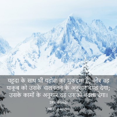 Picture 03 - होशे 12:2 HINIRV - यहूदा के साथ भी - Bible Verse Picture