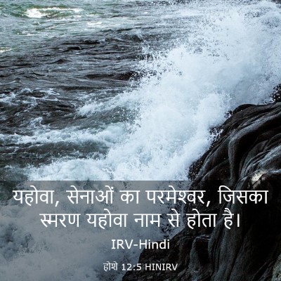 Picture 03 - होशे 12:5 HINIRV - यहोवा, सेनाओं का - Bible Verse Picture