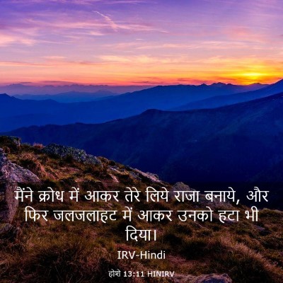 Picture 03 - होशे 13:11 HINIRV - मैंने क्रोध में - Bible Verse Picture