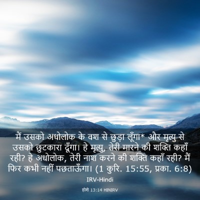 Picture 03 - होशे 13:14 HINIRV - मैं उसको अधोलोक के - Bible Verse Picture