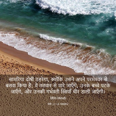 Picture 03 - होशे 13:16 HINIRV - सामरिय‍ा दोषी - Bible Verse Picture