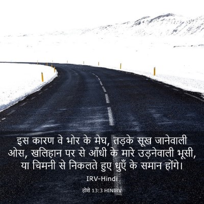 Picture 03 - होशे 13:3 HINIRV - इस कारण वे भोर के - Bible Verse Picture