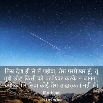 Picture 03 - होशे 13:4 HINIRV - मिस्र देश ही से मैं - Bible Verse Picture