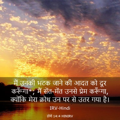 Picture 03 - होशे 14:4 HINIRV - मैं उनकी भटक जाने - Bible Verse Picture
