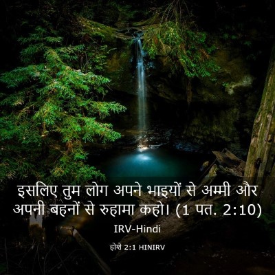 Picture 03 - होशे 2:1 HINIRV - इसलिए तुम लोग अपने - Bible Verse Picture