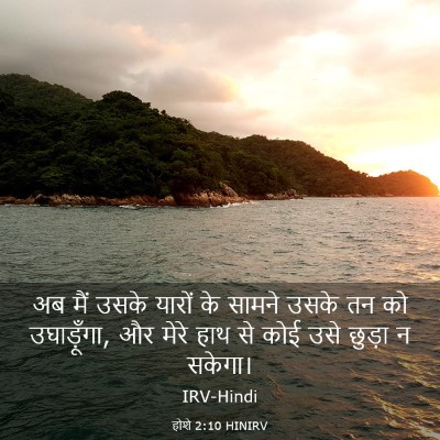 Picture 03 - होशे 2:10 HINIRV - अब मैं उसके यारों - Bible Verse Picture