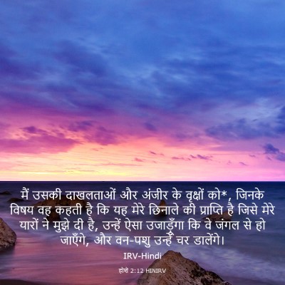 Picture 03 - होशे 2:12 HINIRV - मैं उसकी दाखलताओं - Bible Verse Picture