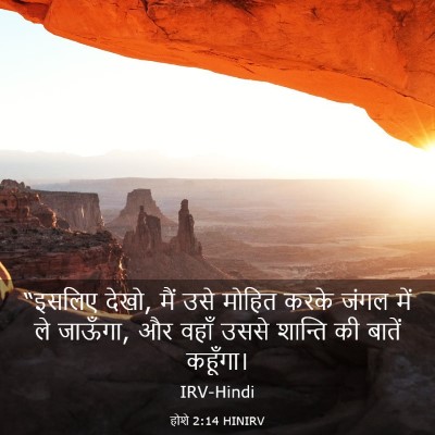 Picture 03 - होशे 2:14 HINIRV - “इसलिए देखो, मैं - Bible Verse Picture