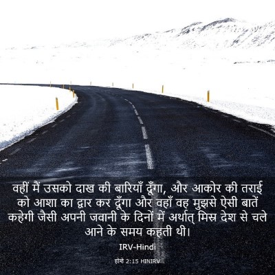 Picture 03 - होशे 2:15 HINIRV - वहीं मैं उसको दाख - Bible Verse Picture