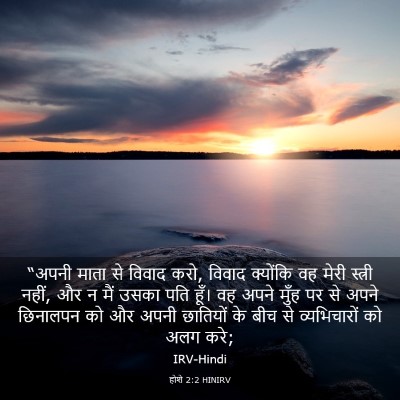 Picture 03 - होशे 2:2 HINIRV - “अपनी माता से - Bible Verse Picture