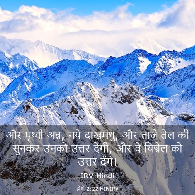 Picture 03 - होशे 2:22 HINIRV - और पृथ्वी अन्न, नये - Bible Verse Picture