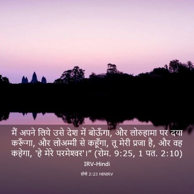 Picture 03 - होशे 2:23 HINIRV - मैं अपने लिये उसे - Bible Verse Picture