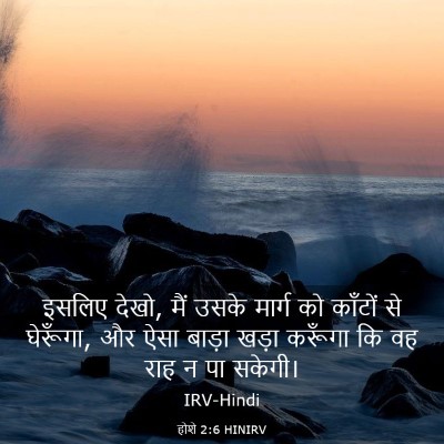Picture 03 - होशे 2:6 HINIRV - इसलिए देखो, मैं - Bible Verse Picture